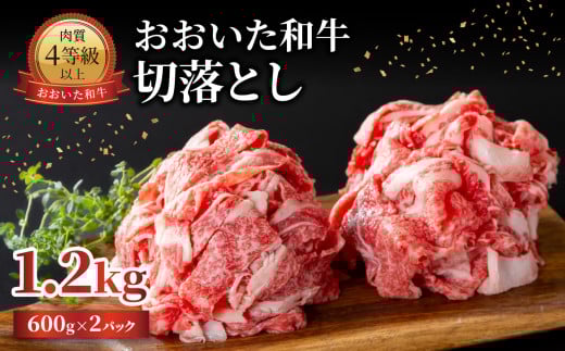 おおいた和牛 切落とし 1.2kg