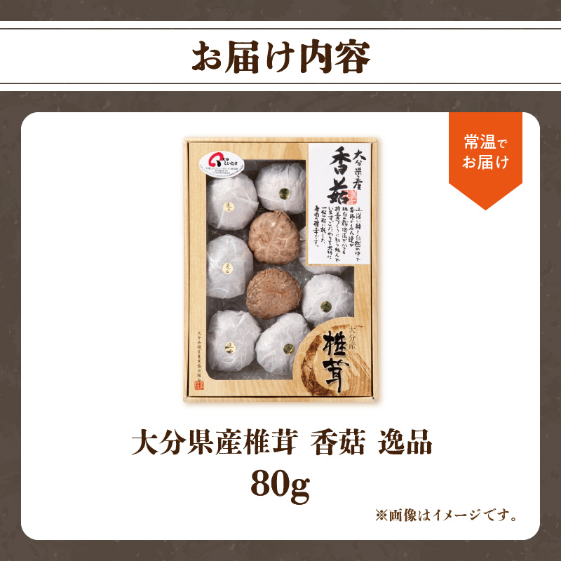 大分県産椎茸　香こ　逸品　IP-A