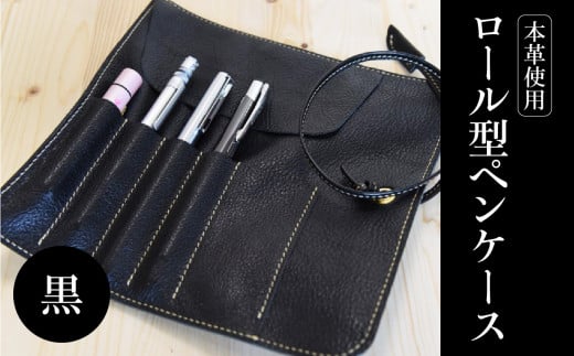 ロール型ペンケース（黒）