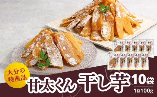 大分県の特産品【甘太くん】干し芋100g×10袋