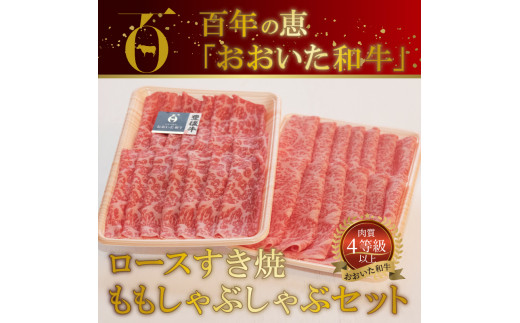 百年の恵 「おおいた和牛」 ロースすき焼・ももしゃぶしゃぶセット約900g
