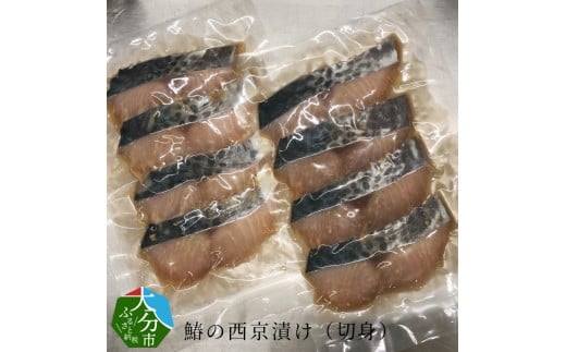 鰆の西京漬け（切身）