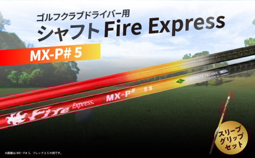 ゴルフクラブドライバー用シャフト Fire Express MX-P# 5