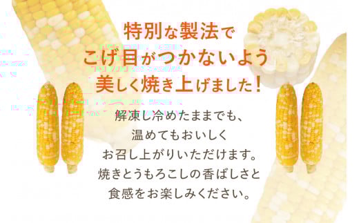 焼きの食感 こげめの無い焼きとうもろこし