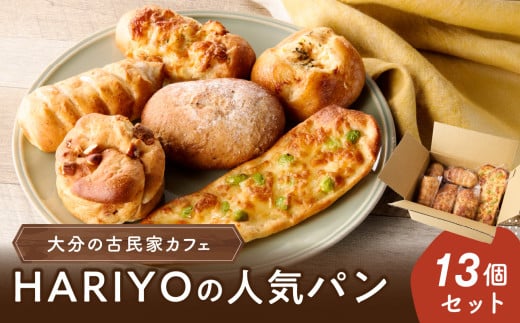 古民家カフェ HARIYOの人気パン13個セット
