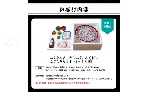 ふく亭　本店　とらふぐ　ふぐ刺し　ふぐちりセット（4〜5人前）