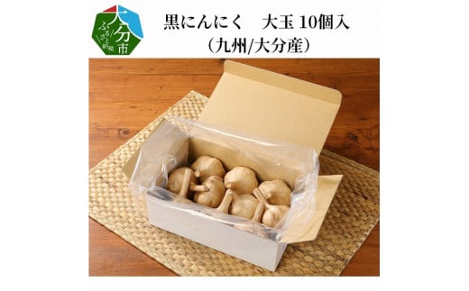 黒にんにく　大玉 10個入 （九州/大分産）