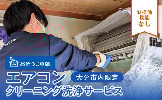 壁掛けエアコンクリーニング洗浄サービス（お掃除機能なし）【大分市内の住居限定】