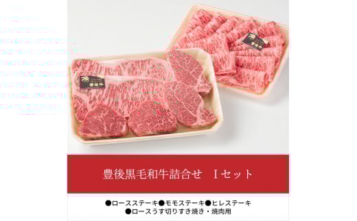 豊後黒毛和牛詰合せ　Iセット約1.28kg