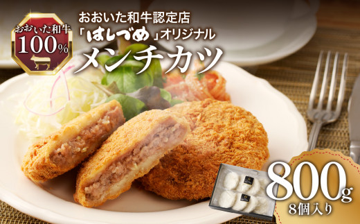おおいた和牛認定店のはしづめオリジナル　おおいた和牛100％メンチカツ　8個入り(800g)