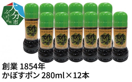 【大分県】【創業1854年】【発祥】かぼすポン 280ml×12本