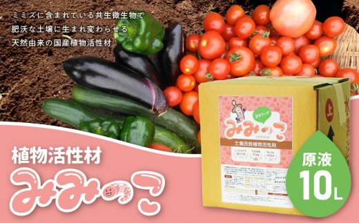 植物活性材　みみっこ（原液）10L