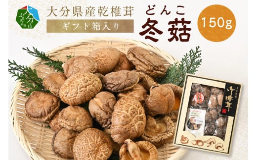 大分県産乾椎茸　冬こ（どんこ）　ギフト箱入り　150g
