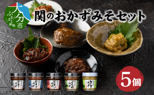関のおかず味噌セット（5個入り）