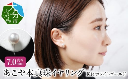 あこや本真珠イヤリング 真珠7.0mm K14ホワイトゴールド