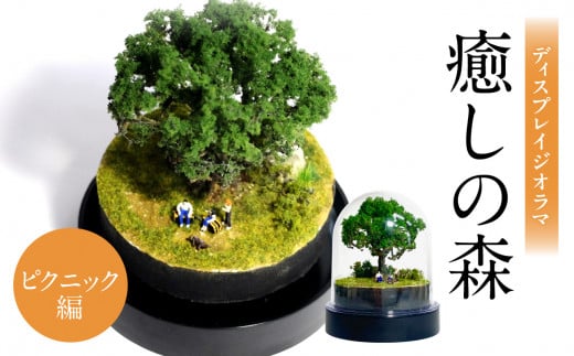 ディスプレイジオラマ 【癒しの森−ピクニック編】