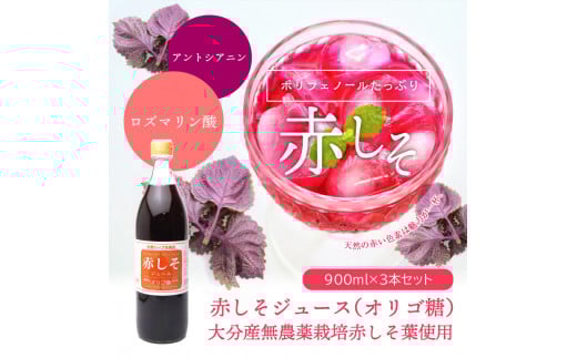 赤しそジュース　オリゴ糖タイプ　900ｍｌ×3本