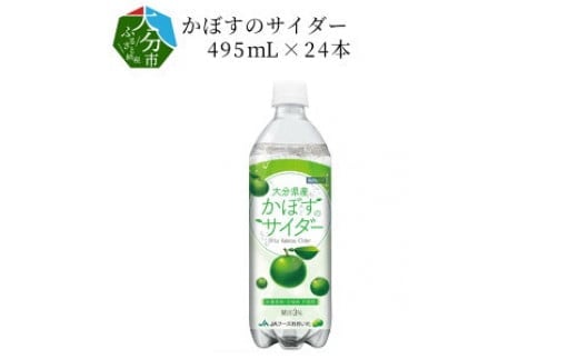 かぼすのサイダー495mL×24本