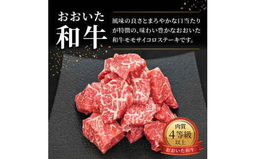 おおいた和牛 モモサイコロステーキ 500ｇ