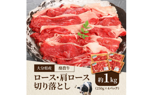 大分県産　酪農牛　ロース・肩ロース切り落とし　約1.0kg