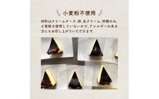濃厚とろけるバスクチーズケーキ 小麦粉不使用