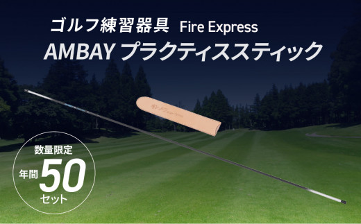 ゴルフ練習器具 Fire Express　AMBAY プラクティススティック