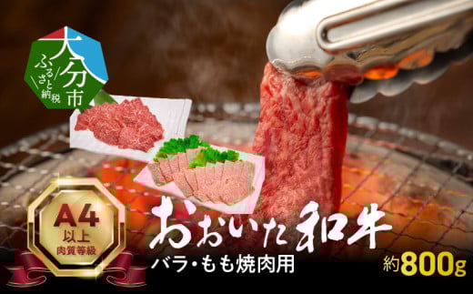 おおいた和牛バラ・もも焼肉用　合計約800ｇ