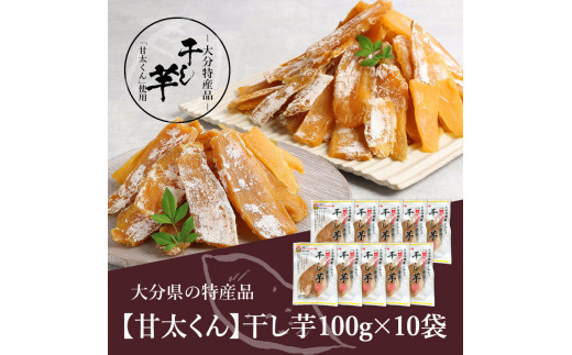 大分県の特産品【甘太くん】干し芋100g×10袋