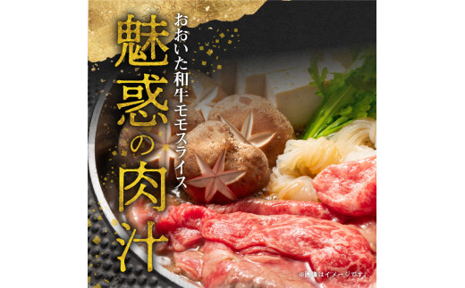 おおいた和牛ももスライス　約700ｇ