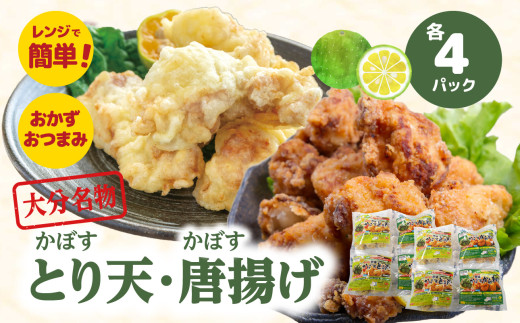 大分かぼすとり天・かぼす唐揚げ 各4パック