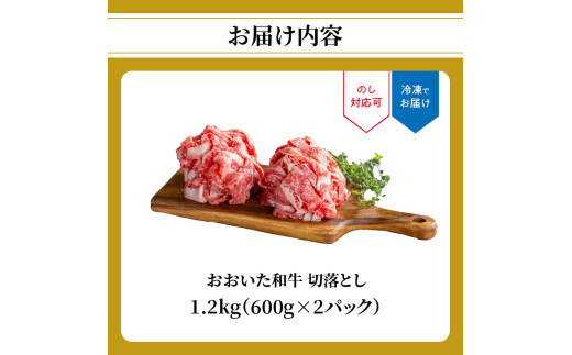 おおいた和牛 切落とし 1.2kg