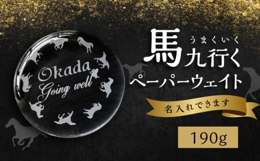 馬九行くぺーパーウェイト（上手くいくぺーパーウェイト）