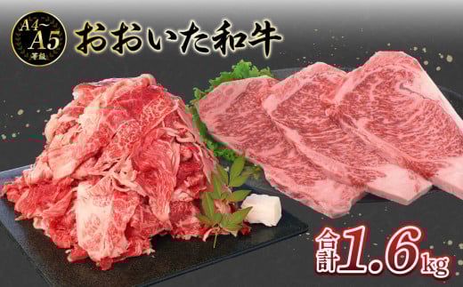 厳選A4〜A5等級 おおいた和牛 サーロインステーキ・切り落としセット 合計1.6kg