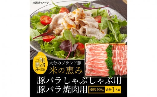 米の恵み　豚バラセット　約1kg