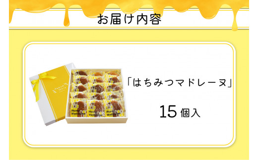 国産非加熱はちみつ使用 はちみつマドレーヌ15個セット