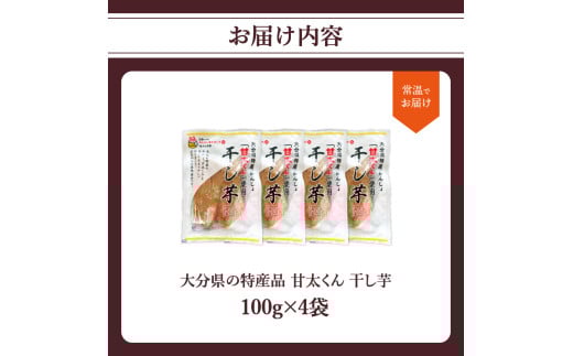大分県の特産品【甘太くん】干し芋100g×4袋