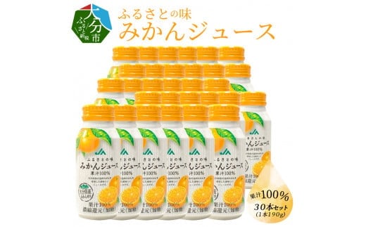 ふるさとの味みかんジュース　果汁100％　190g×30本