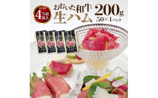 おおいた和牛　生ハム　200ｇ