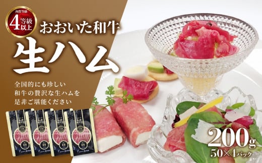 おおいた和牛　生ハム　200ｇ