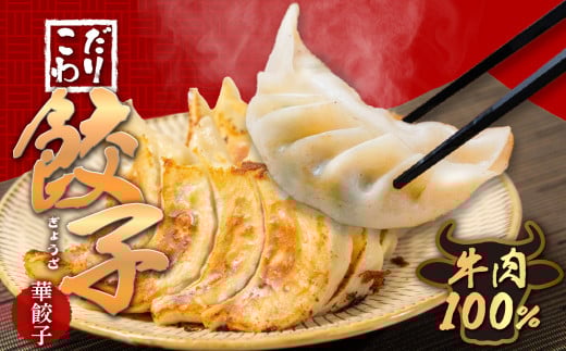 牛肉100％の餃子　華永の華餃子　10個入り2パック