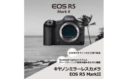 ミラーレスカメラ EOS R5 Mark Ⅱ・ボディー