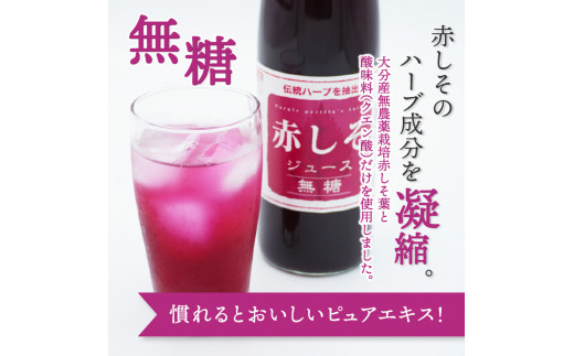赤しそジュース 加糖タイプ 無糖タイプ 500ｍl×各1本セット