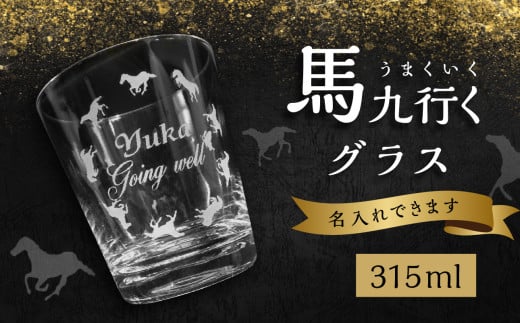 馬九行くグラス（上手くいくグラス）