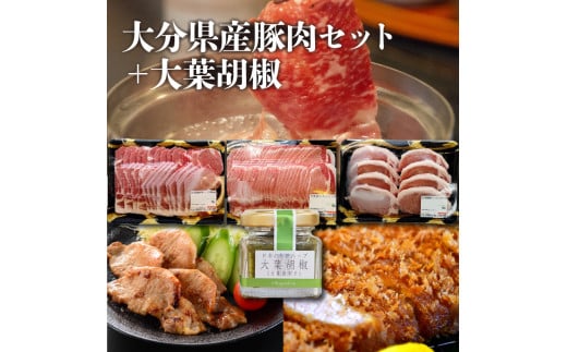大分県産豚肉セット約2.1kg＋大葉胡椒約40g