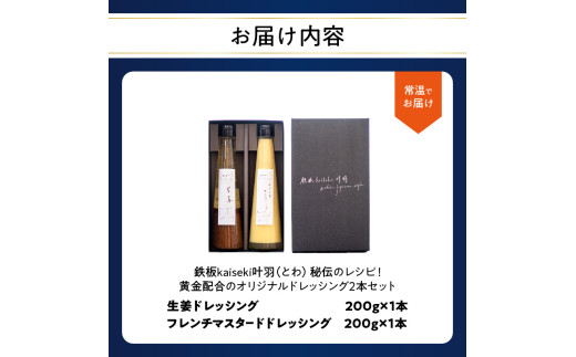 鉄板ｋａｉｓｅｋｉ叶羽（とわ） 秘伝のレシピ！黄金配合のオリジナルドレッシング 2本セット