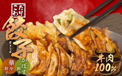 牛肉100％の餃子　華永の華々餃子×かぼす餃子　14個入り各1パック