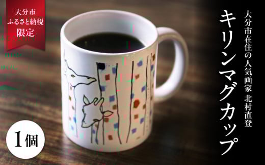 北村直登 キリンマグカップ 【大分市ふるさと納税限定】