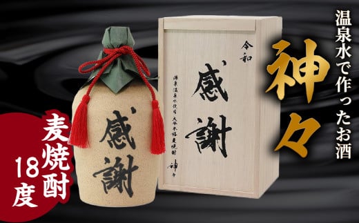 大分麦焼酎神々「感謝」陶器ボトル