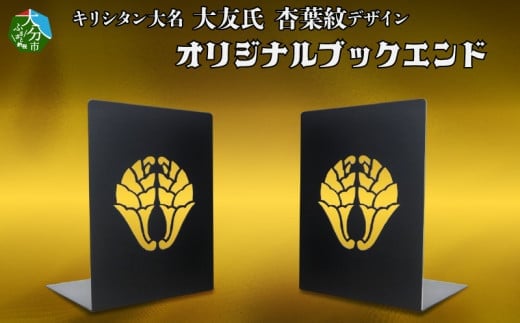 曲げ加工専門企業制作・キリシタン大名大友氏をイメージしたブックエンド（杏葉紋入り）2枚