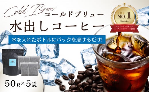 Cold Brew（コールドブリュー） 水出しコーヒー　50ｇ×5袋入り